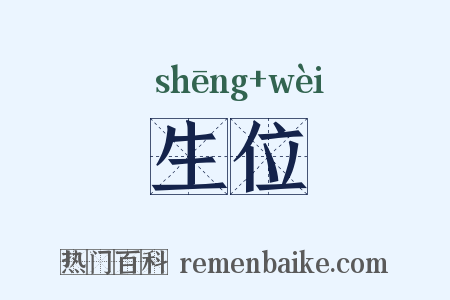 生位是什么意思的图片